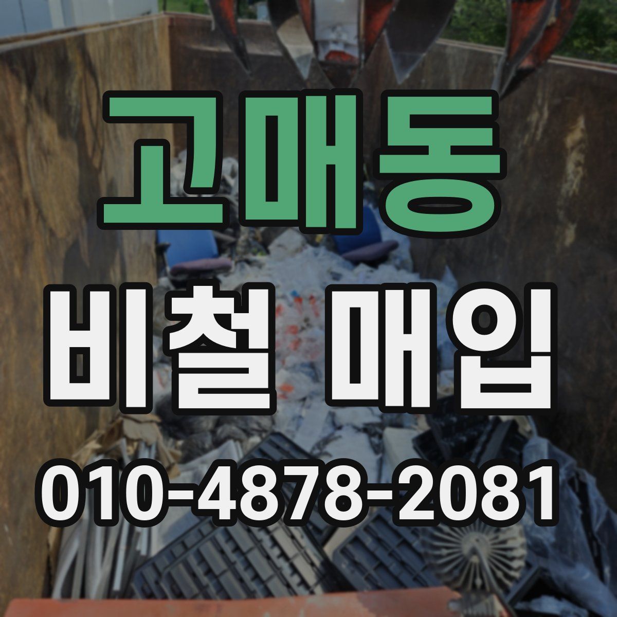 고매동 비철 매입