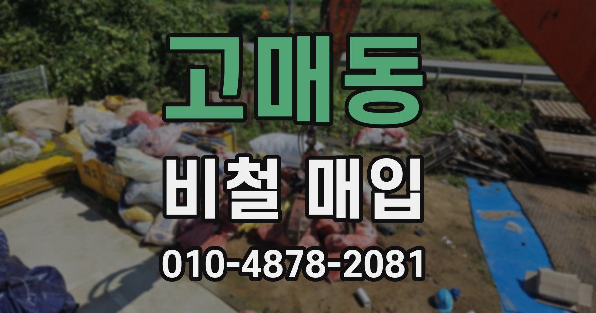 고매동 비철 매입