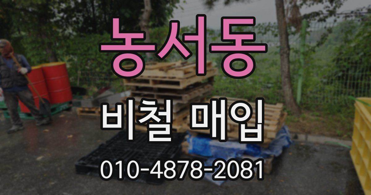 농서동 비철 매입