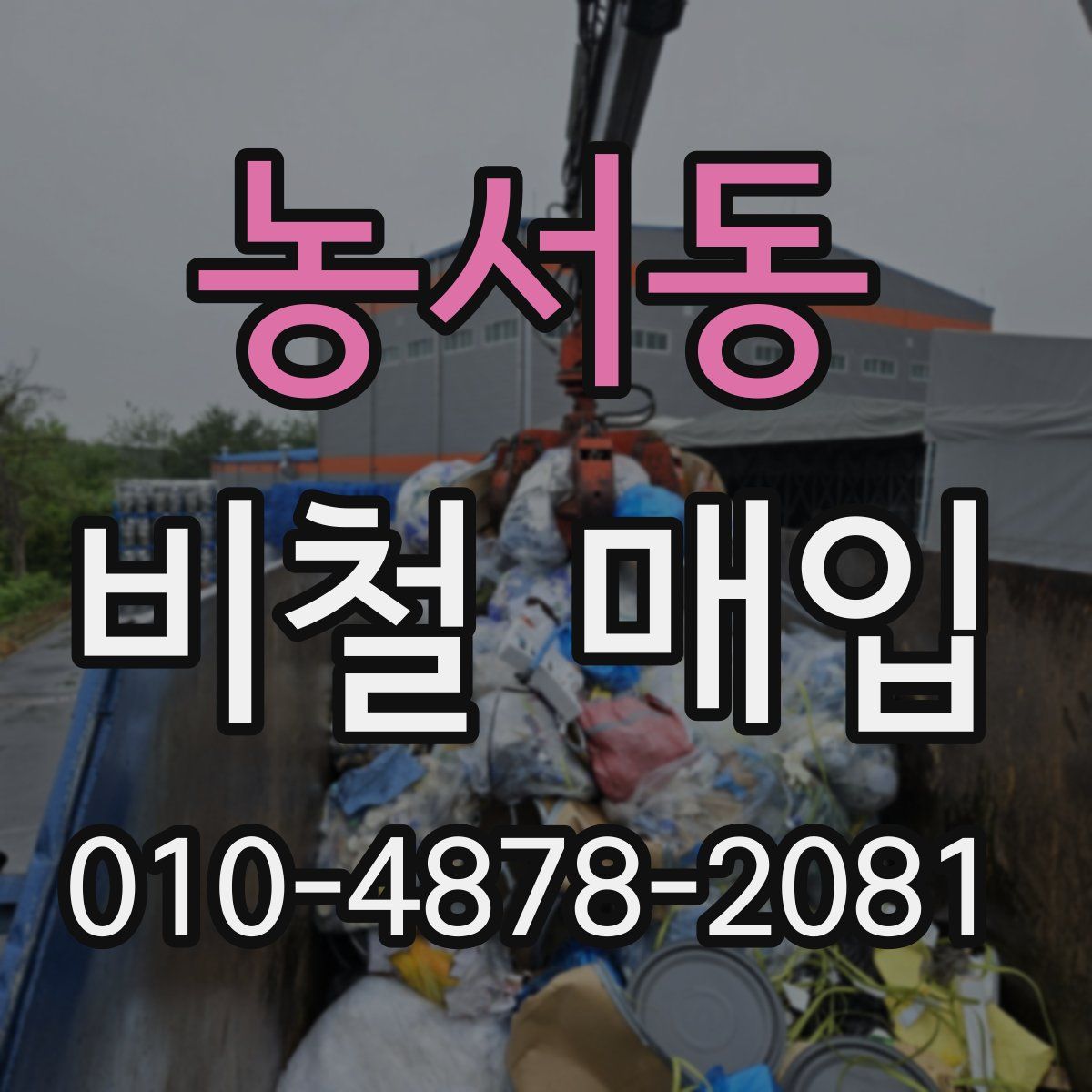 농서동 비철 매입