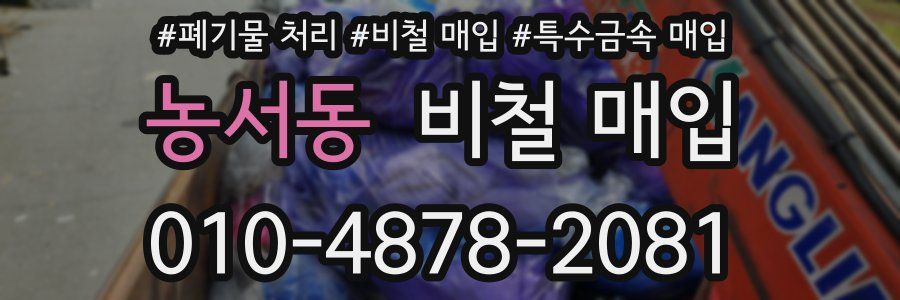농서동 비철 매입