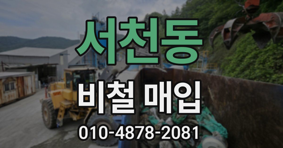 서천동 비철 매입