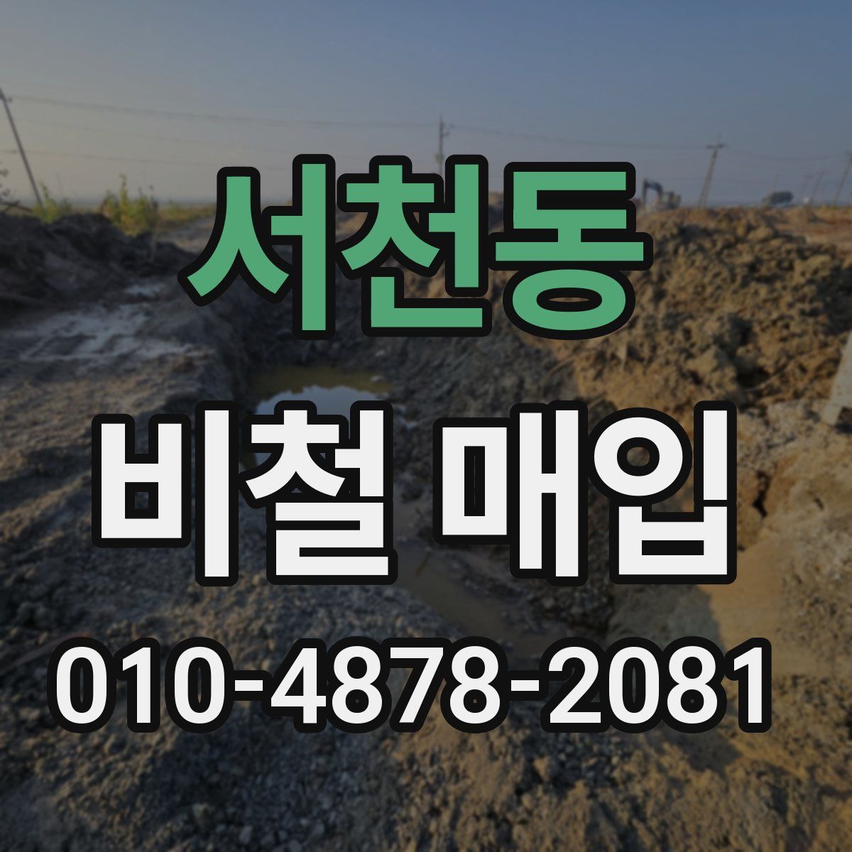 서천동 비철 매입