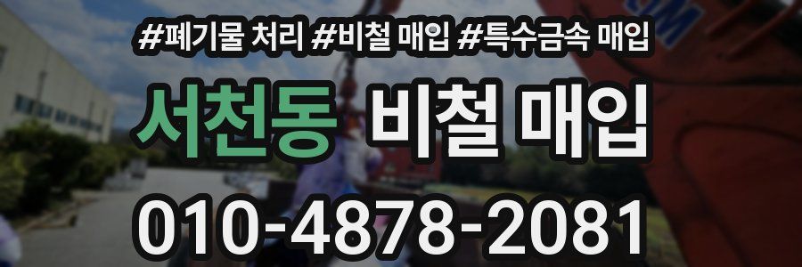 서천동 비철 매입