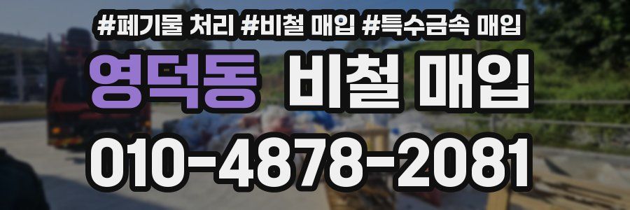영덕동 비철 매입
