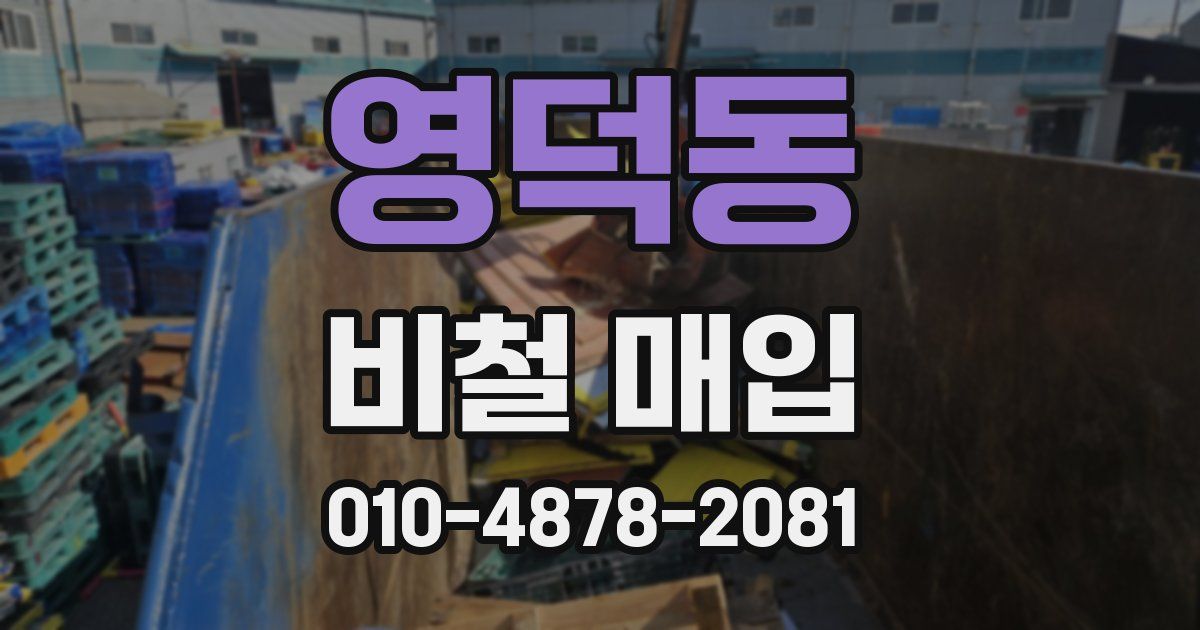 영덕동 비철 매입