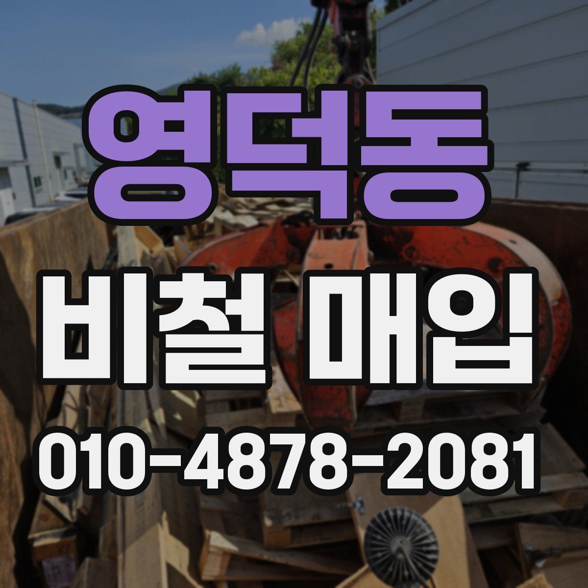 영덕동 비철 매입