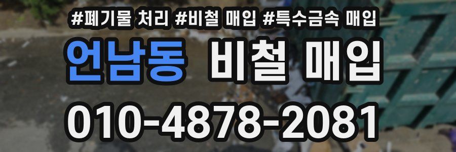 언남동 비철 매입