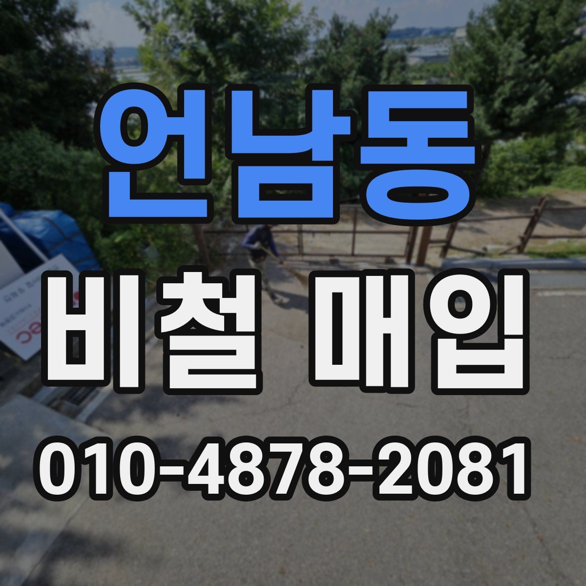 언남동 비철 매입