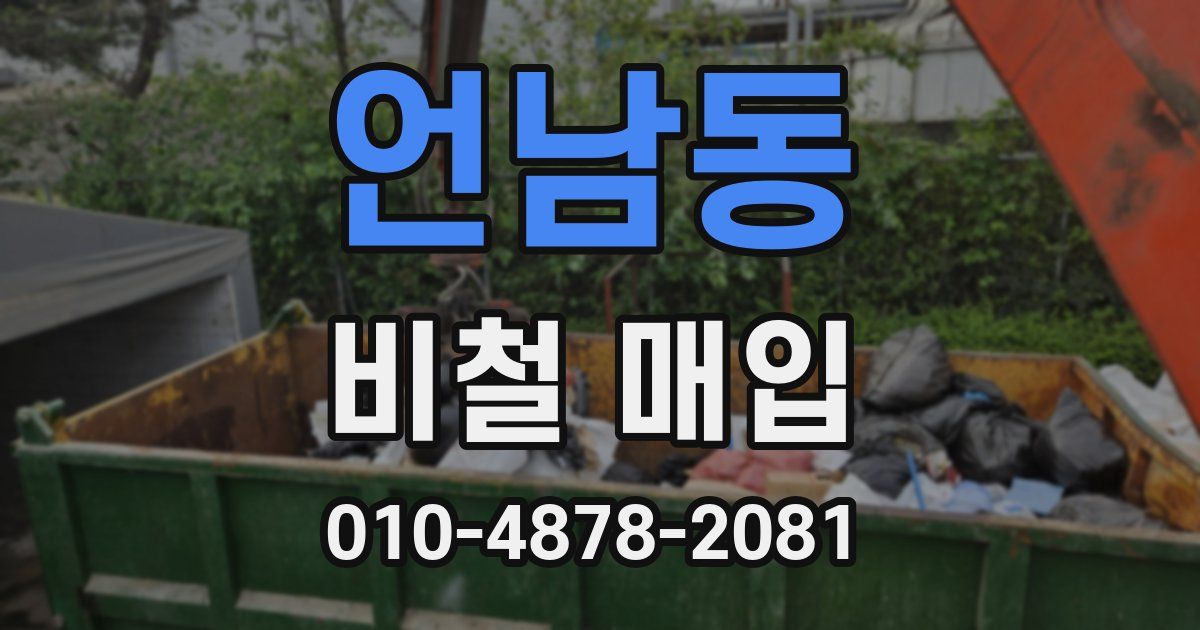 언남동 비철 매입