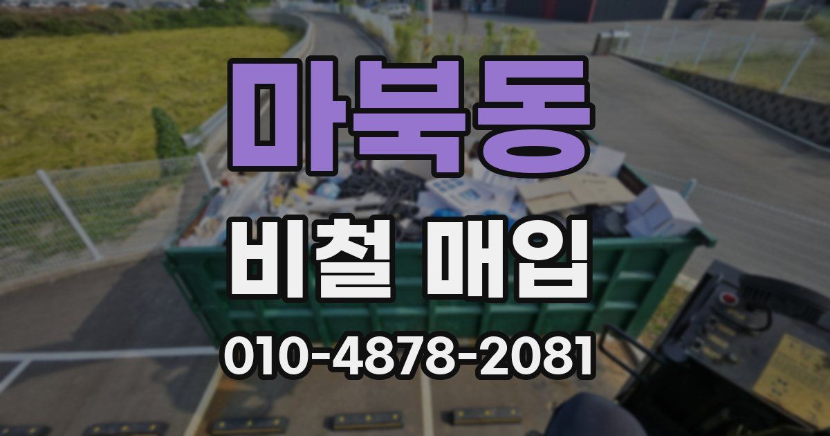 마북동 비철 매입