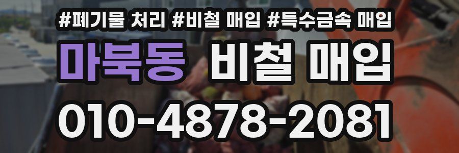 마북동 비철 매입