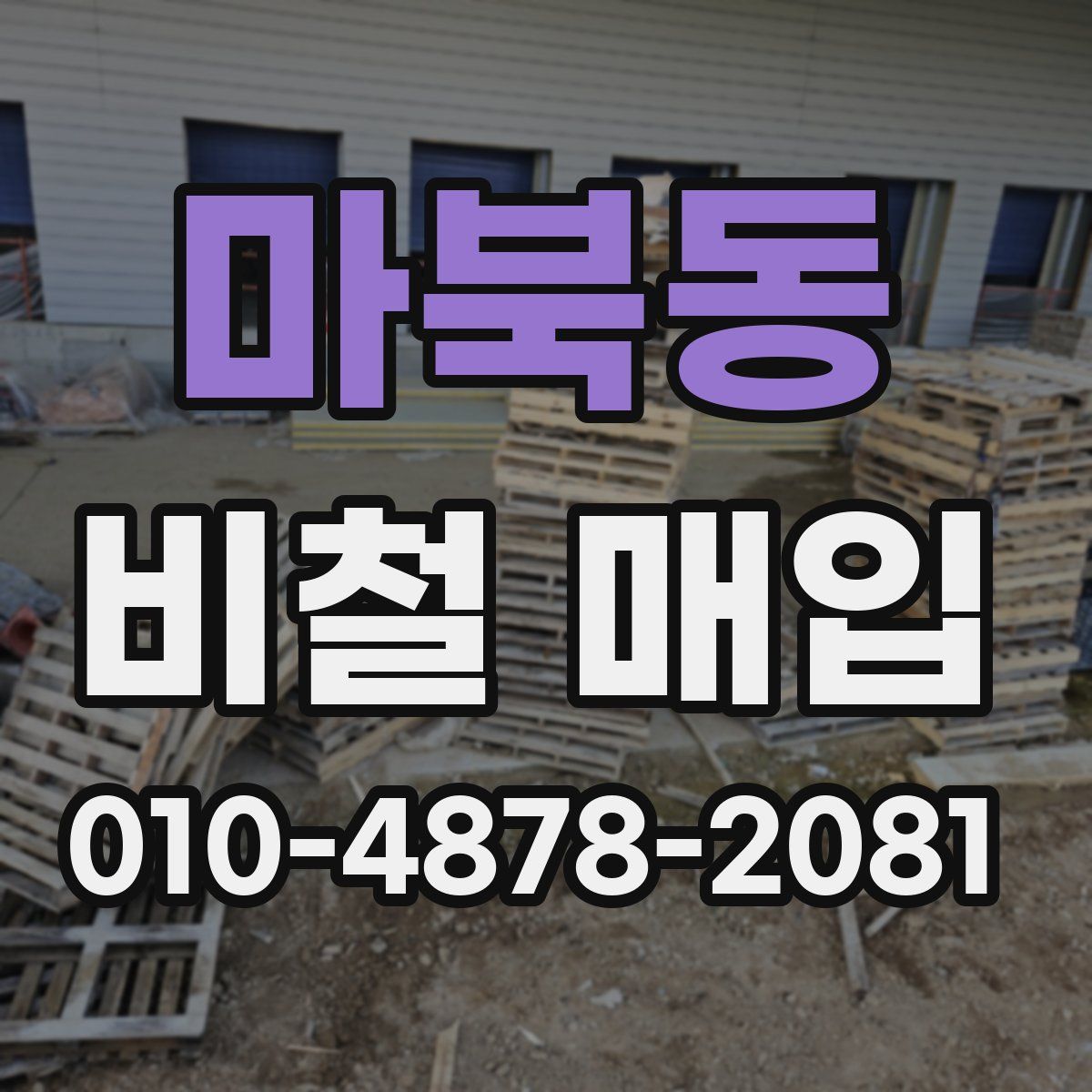 마북동 비철 매입