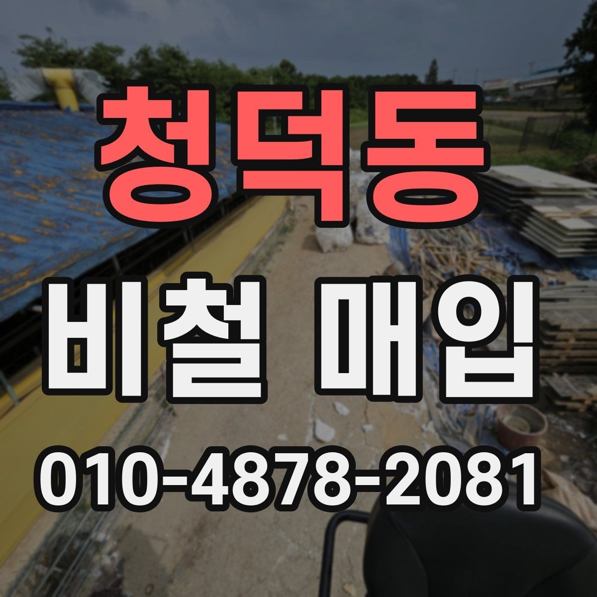청덕동 비철 매입 절차를 처음부터 쉽게 정리