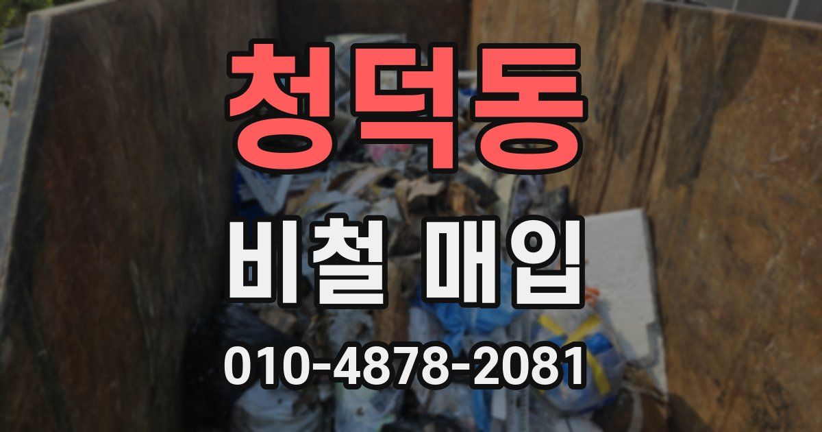 청덕동 비철 매입