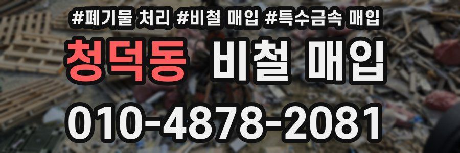 청덕동 비철 매입
