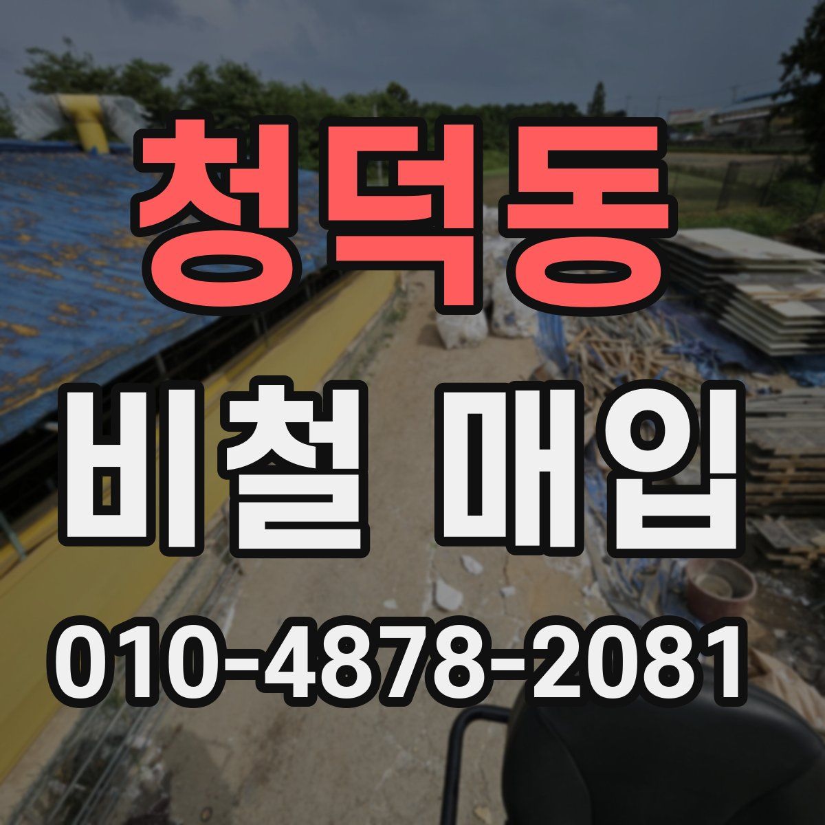 청덕동 비철 매입