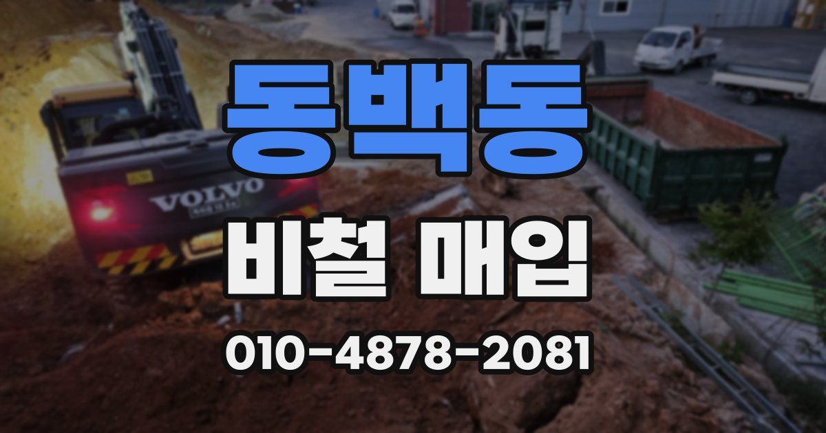 동백동 비철 매입