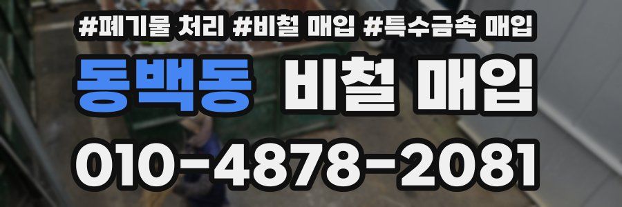 동백동 비철 매입