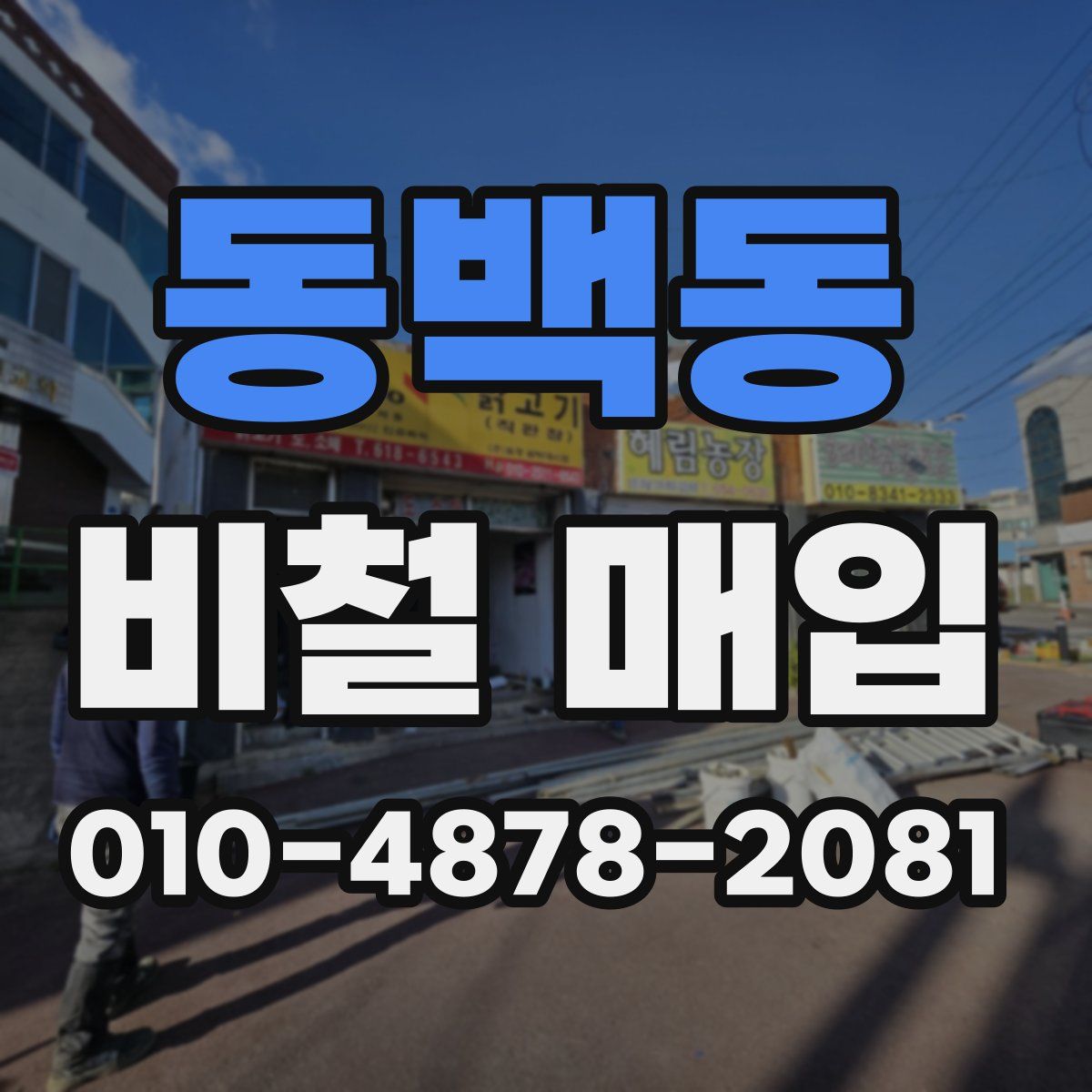동백동 비철 매입