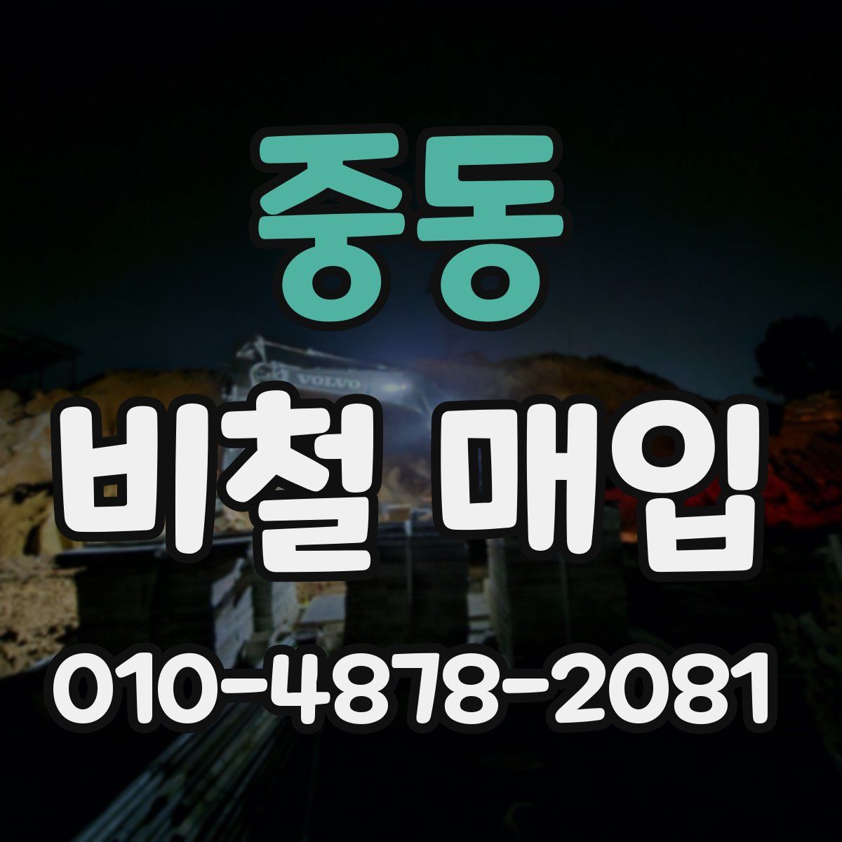 중동 비철 매입
