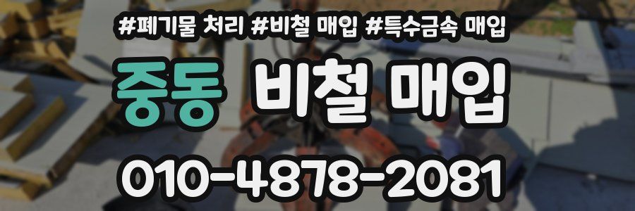 중동 비철 매입