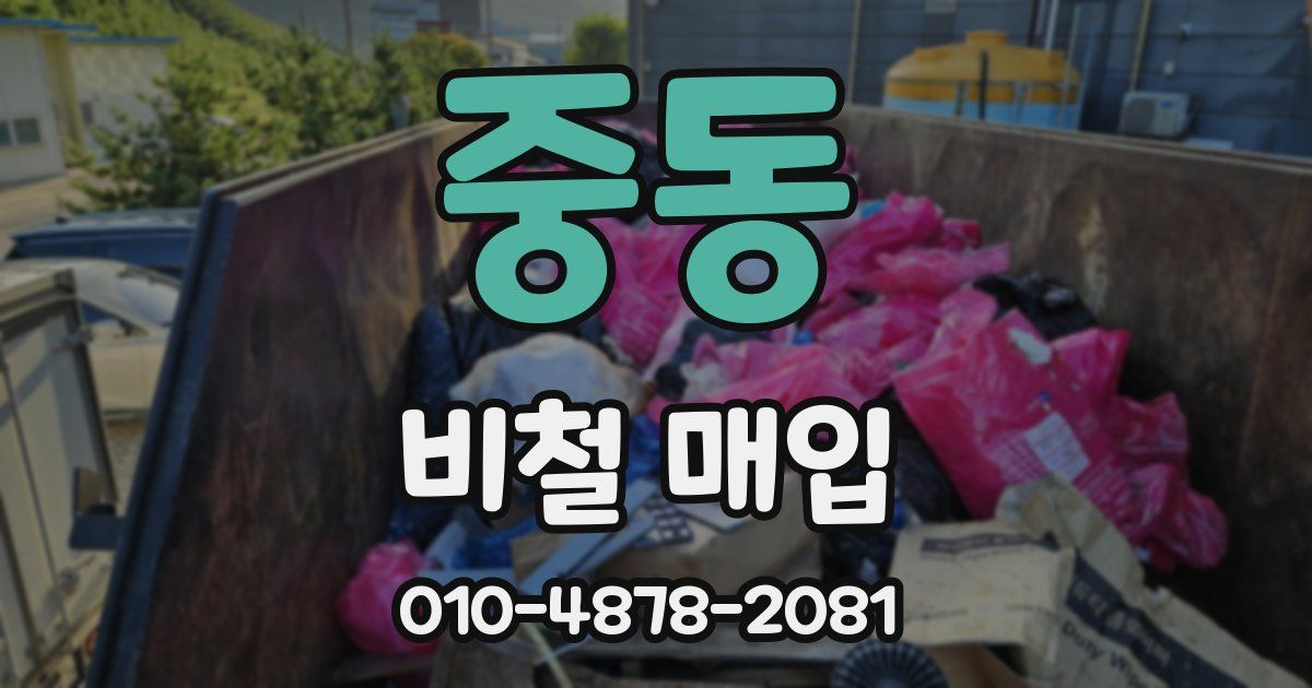 중동 비철 매입