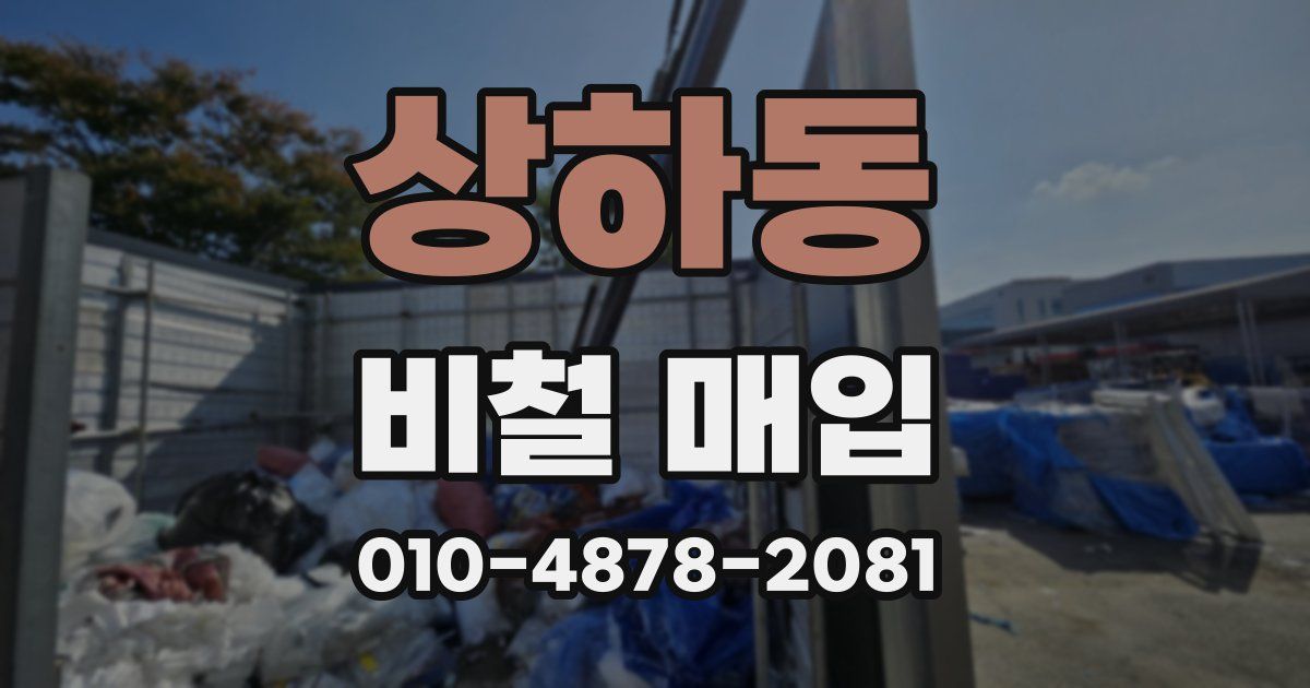 상하동 비철 매입