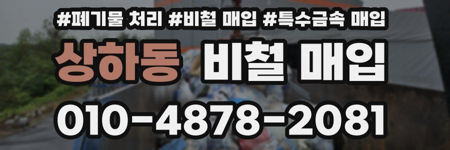 상하동 비철 매입