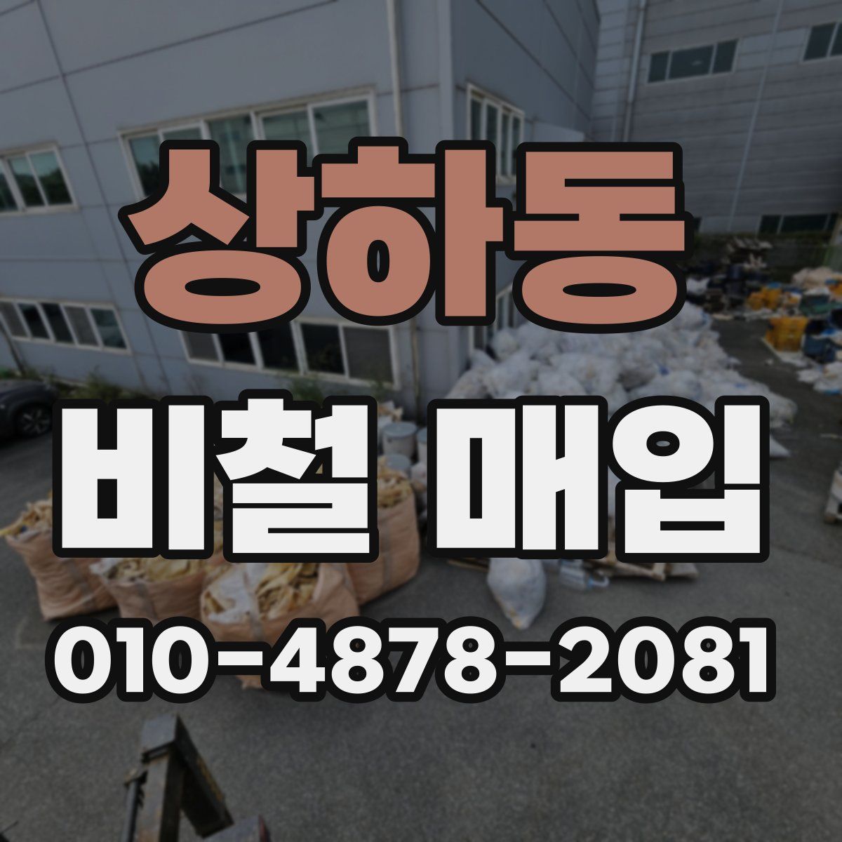상하동 비철 매입
