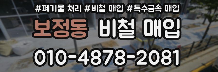 보정동 비철 매입