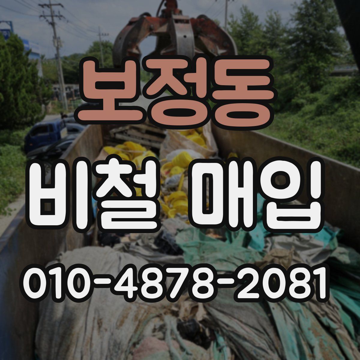 보정동 비철 매입
