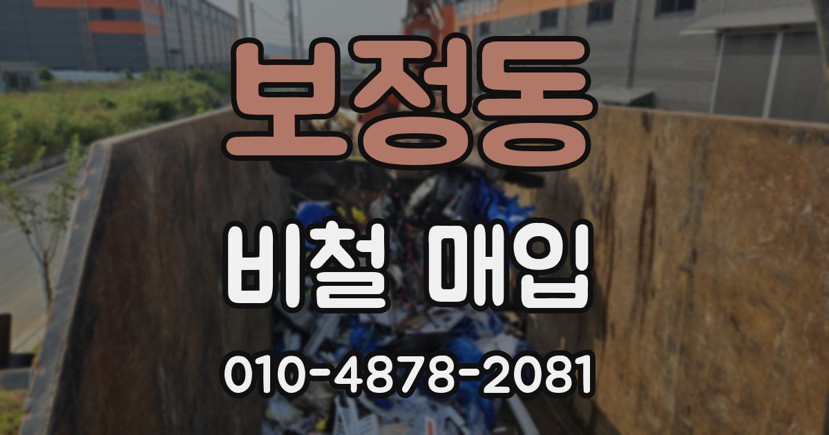 보정동 비철 매입