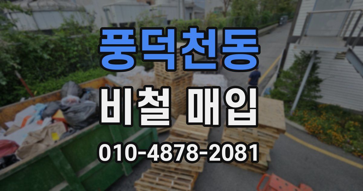 풍덕천동 비철 매입