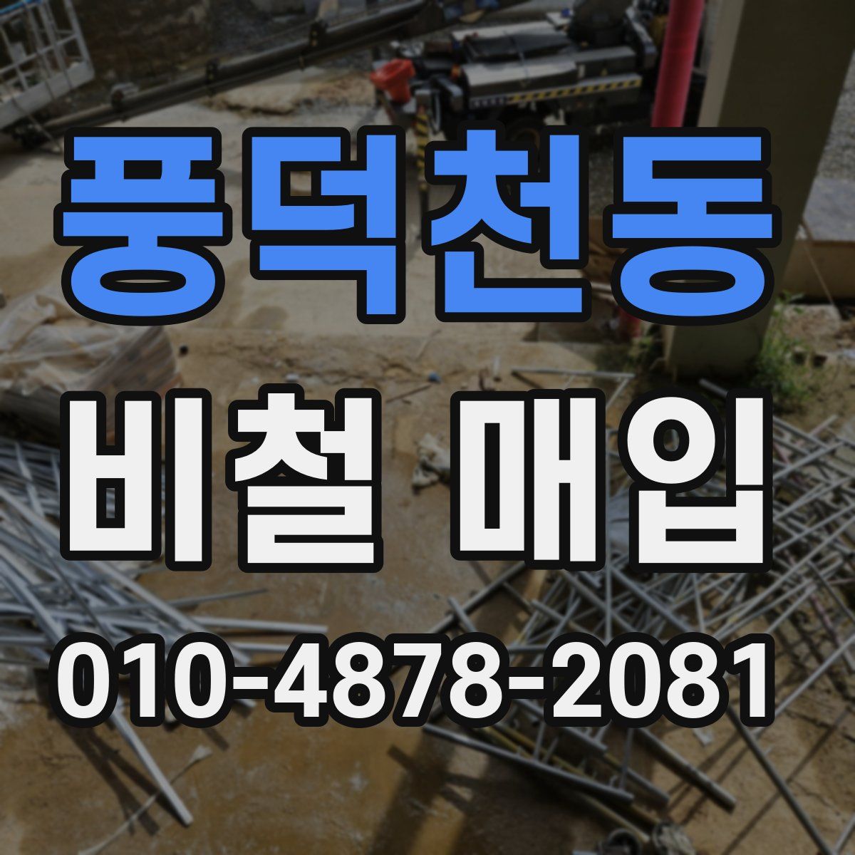 풍덕천동 비철 매입