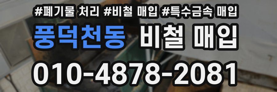 풍덕천동 비철 매입