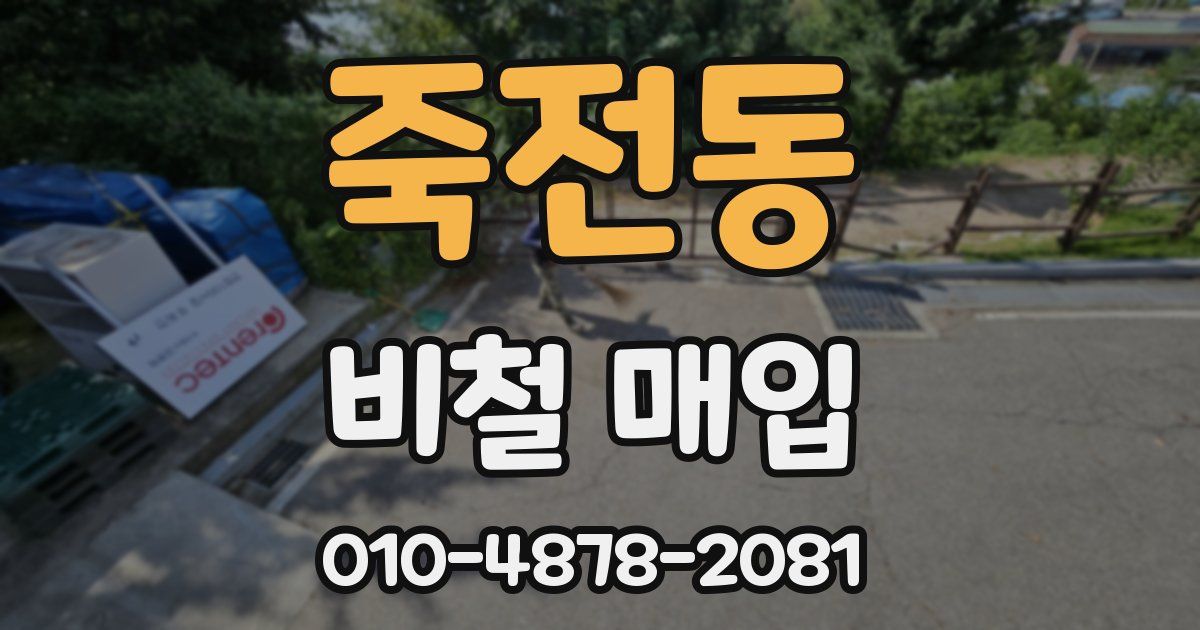 죽전동 비철 매입