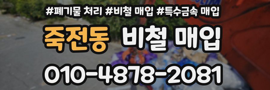 죽전동 비철 매입