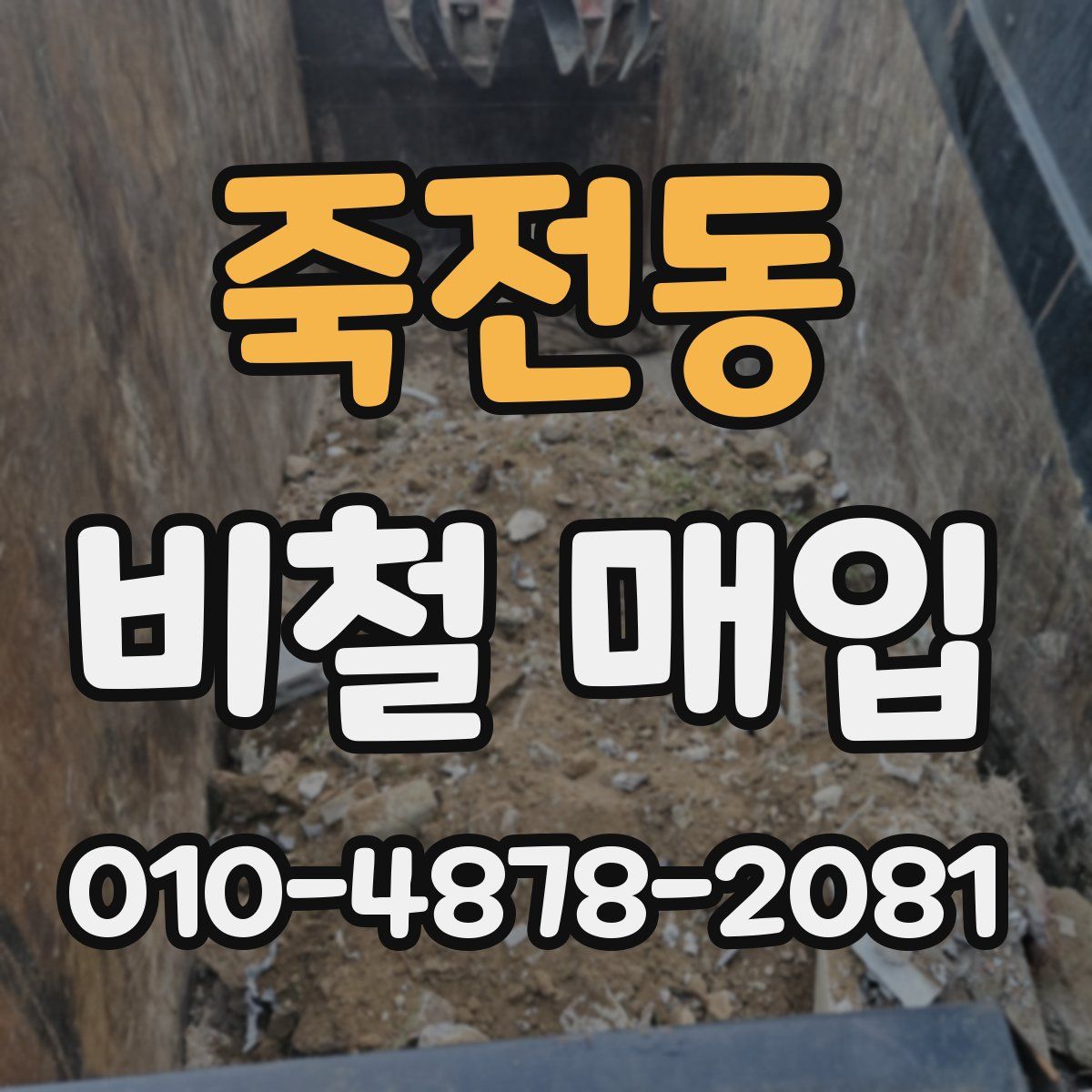 죽전동 비철 매입
