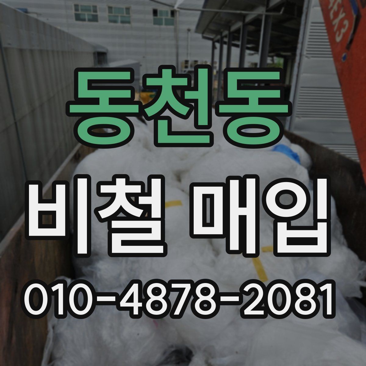 동천동 비철 매입 절차를 처음부터 알아보기