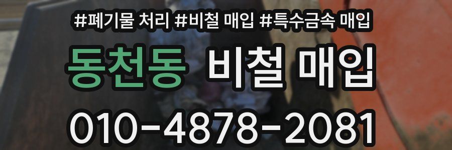 동천동 비철 매입