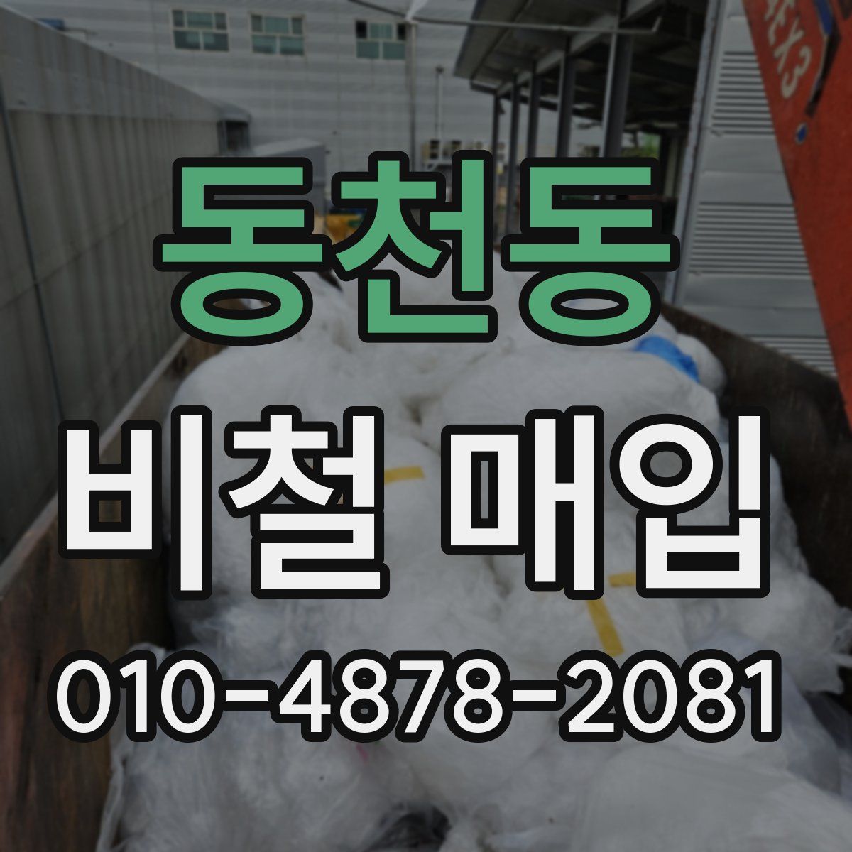 동천동 비철 매입