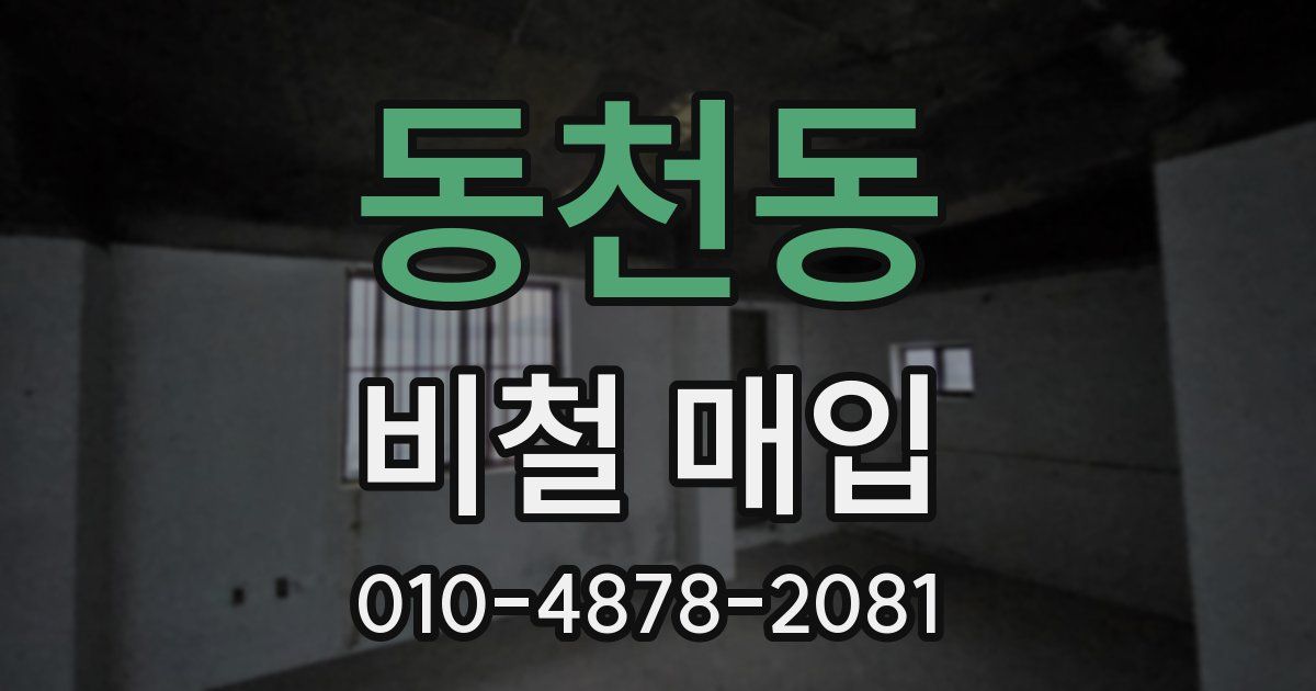 동천동 비철 매입