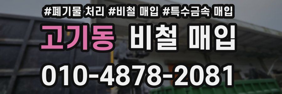 고기동 비철 매입