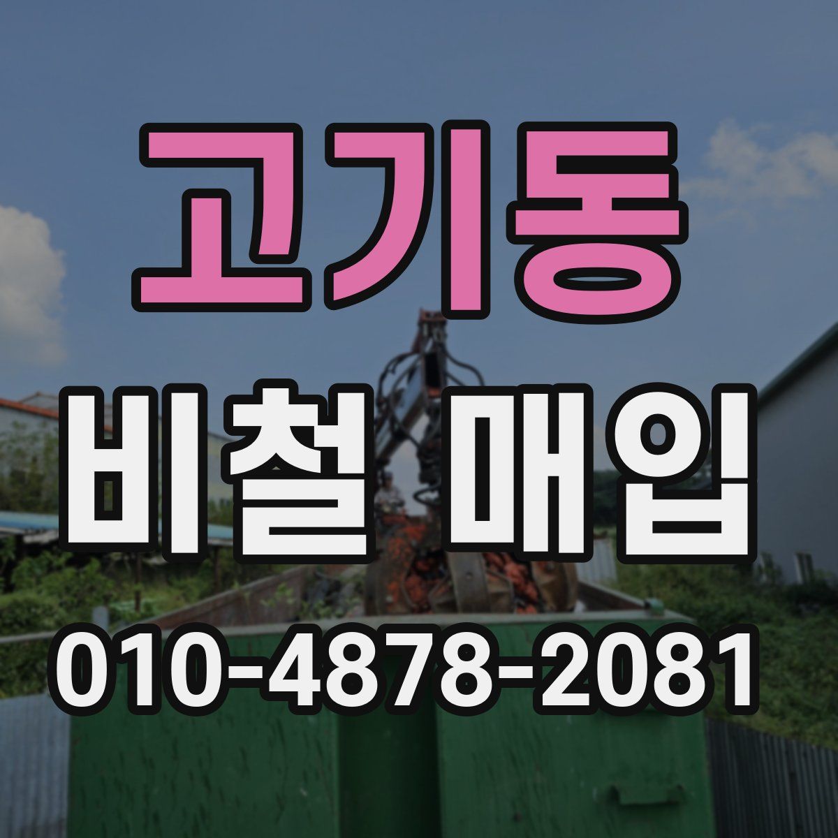 고기동 비철 매입