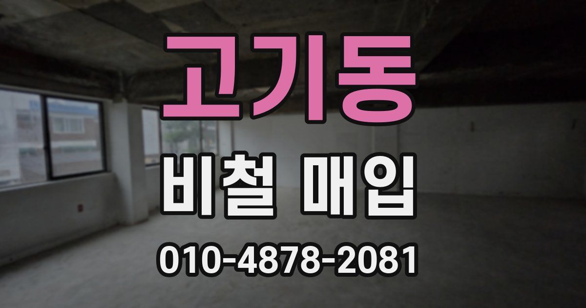 고기동 비철 매입
