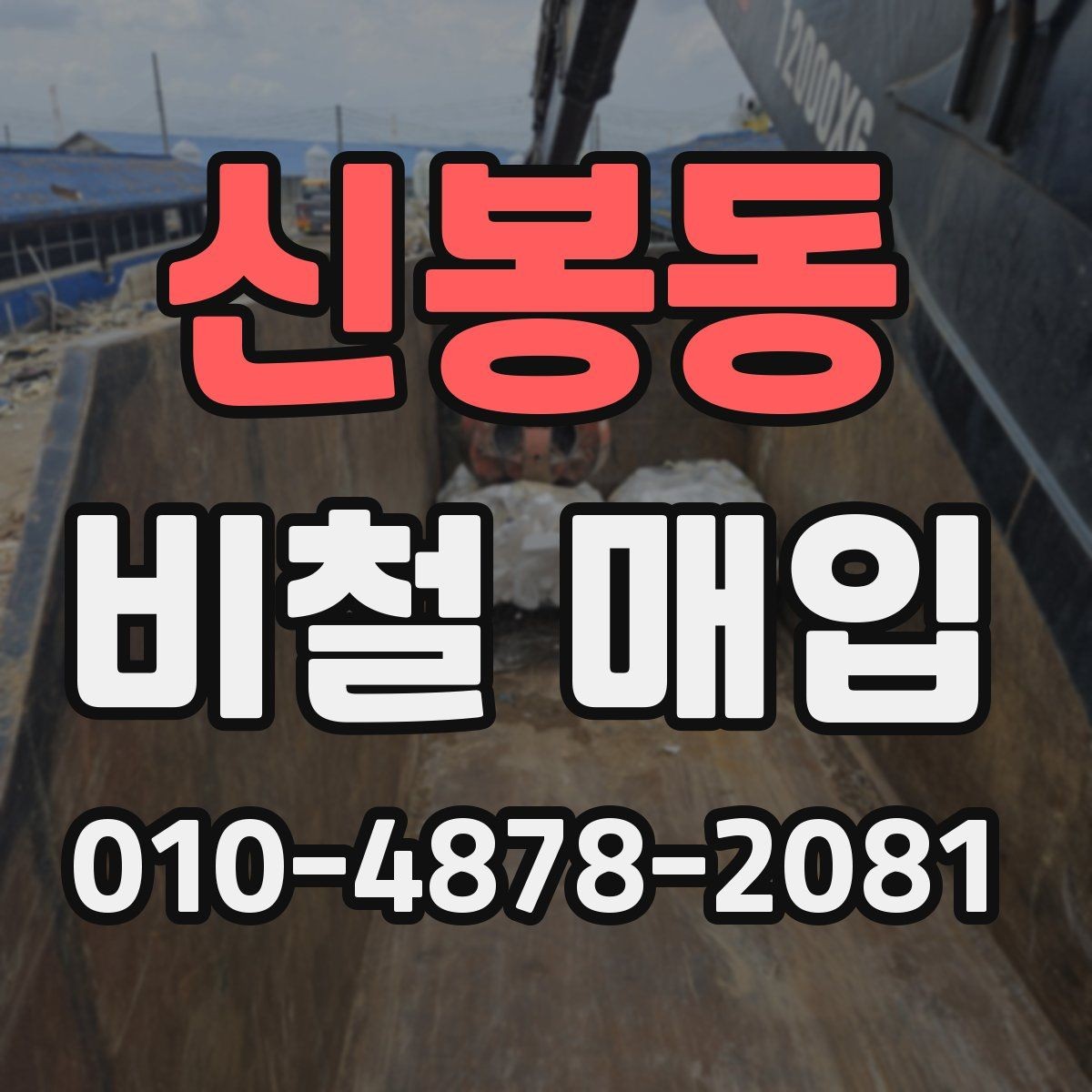신봉동 비철 매입 거래 시 계약서 확인 포인트