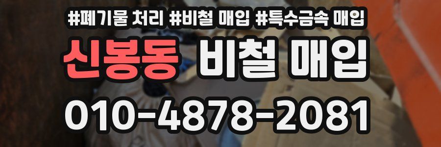 신봉동 비철 매입