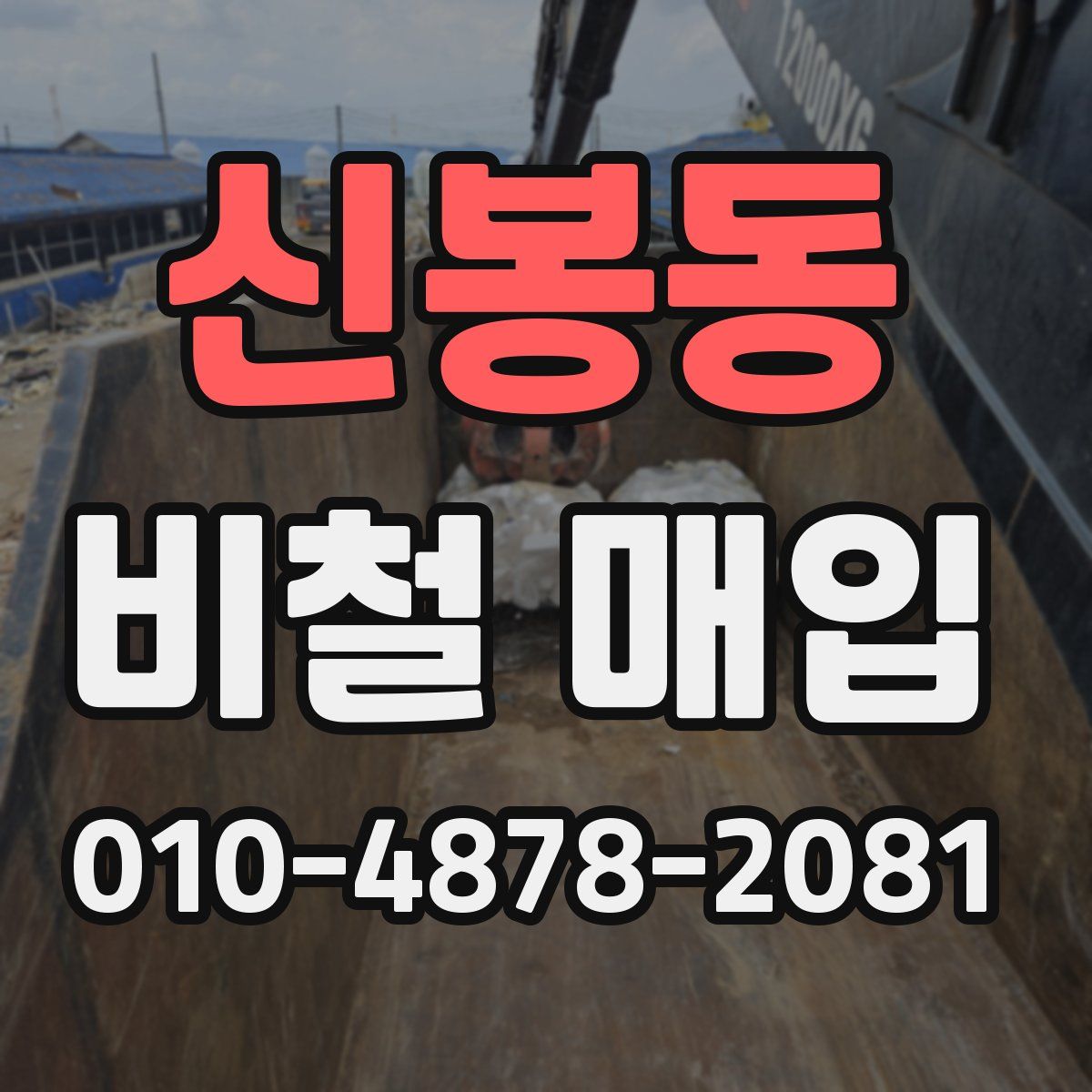 신봉동 비철 매입