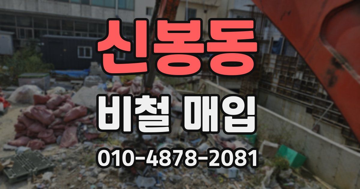 신봉동 비철 매입